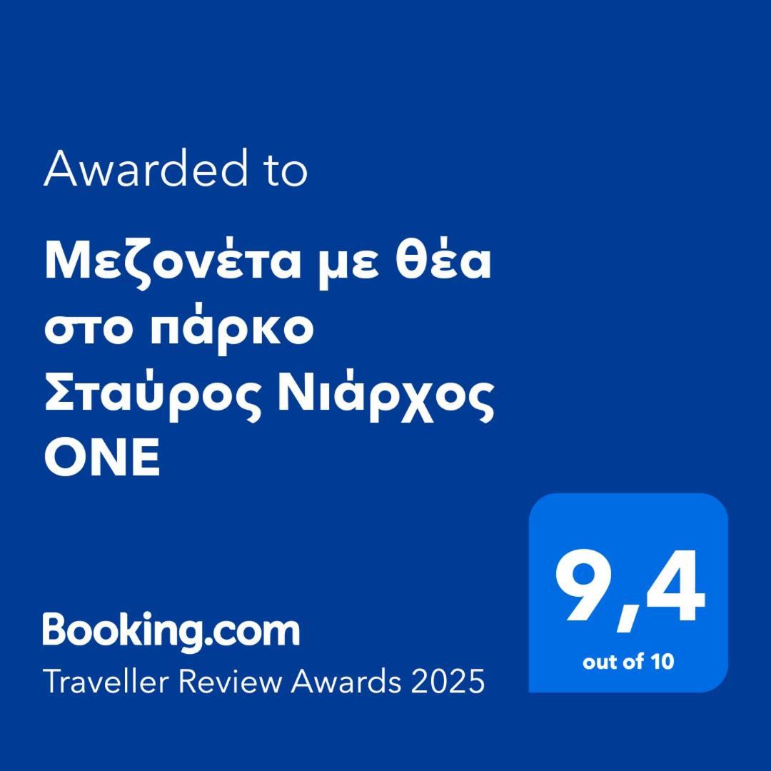 شقة Μεζονέτα Με Θέα Στο Πάρκο Σταύρος Νιάρχος One أثينا المظهر الخارجي الصورة